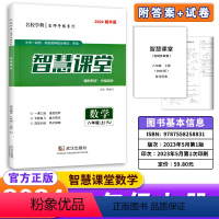 2024精华版[智慧课堂]数学RJ 八年级上 [正版]智慧课堂八8年级上册数学人教版2024精华版名校学典名师导练系列一