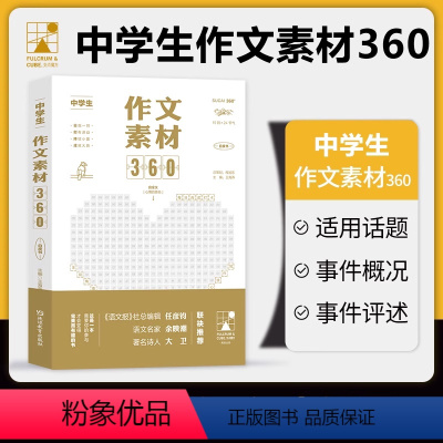 中学作文素材360(名家推荐) [正版]考点帮2024中学生作文素材360初高中满分作文高分精选范文大全初一初二初三 高