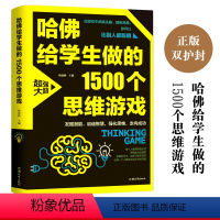 [正版] 哈佛给学生做的1500个思维游戏 让孩子越玩越聪明的益智游戏 逻辑思维训练逆向思维智力游戏开发