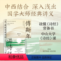 [正版]丨傅斯年讲诗经 傅斯年著 国学大师古典诗词讲义 读懂诗经的常备书 近现代研究诗经的重要文献 中国古诗词文学研究