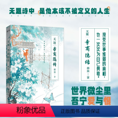 [正版]丨无题:李商隐传 林泉著 穿插部分诗词讲述晚唐诗人的生平 与杜牧并称"小李杜" 历史人物传记