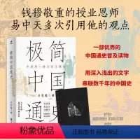 [正版]丨极简中国通史 吕思勉著 用深入浅出的文字串联数千年的中国史 原名复兴高级中学教科书本国史 的中国通史历史普及