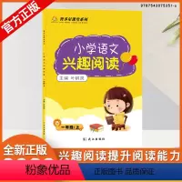 一年级上册 小学通用 [正版]智多星课堂小学语文兴趣阅读123456年级上下学期小学阅读理解训练题提高语文阅读能力课内外