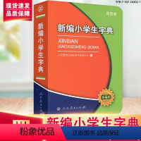 [新编小学生字典第4版双色本] [正版]新编小学生字典第4版双色本人民教育出版社字典新版学生中小学语文书现代汉语词典