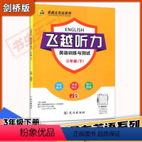 英语 三年级下 [正版]飞越听力 英语训练与测试 三3年级下册 剑桥版 张鑫友英语系列飞越同步练习册