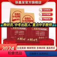 中考押题卷(广西专用) [正版]张鑫友中考押题卷 名师团队原创预测名师押题 语文数学英语 2024新版决胜高考专家押题