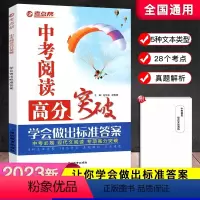 中考阅读高分突破 初中通用 [正版]新版中考阅读高分突破 现代文阅读必刷题考点解读真题解析散文说明文议论文非连续性文本