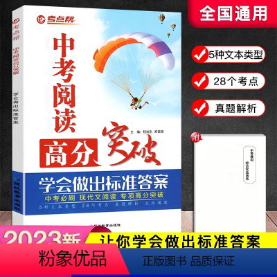 中考阅读高分突破 初中通用 [正版]新版中考阅读高分突破 现代文阅读必刷题考点解读真题解析散文说明文议论文非连续性文本