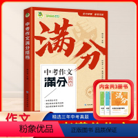 中考作文满分搭档[全三册] 全国通用 [正版]2024版 中考作文满分搭档全三册中考满分作文满分技法点拨与活用满分素材解