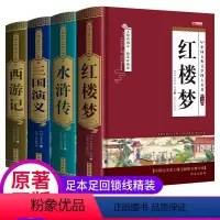 默认规格 [正版]精装完整珍藏版中国四大名著全套原著三国演义水浒传西游记红楼梦