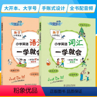 [词汇+语法]2本 小学通用 [正版]小学英语语法小学英语词汇一学就会小学生手账式趣味练习漫画图解一学就会语法词汇专项训