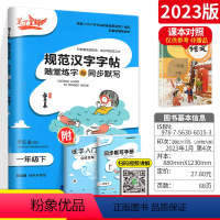 1下(语文) [正版]笔下生辉规范汉字字帖一年级二年级三四年级五六七八年级上册下册语文英语人教版同步字贴控笔训练正楷字贴