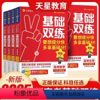 语文 [正版]天星教育2025新高考基础双练一轮复习资料语文数学英语物理化学