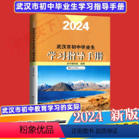 2024[武汉市学习指导手册] 初中通用 [正版]2024武汉市初中毕业生学习指导手册 武汉考试说明 中考总复习资料