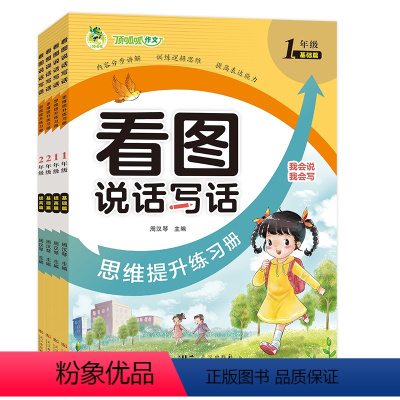 基础篇+提高篇 小学一年级 [正版]顶呱呱作文看图说话写话思维提升练习册小学一1二2年级基础篇+提高篇 从课文中学习写话