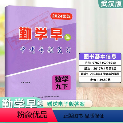 [2024]中考专题复习数学武汉版 [正版]2024武汉中考数学/物理/化学专题复习九年级下册勤学早中考复习四调真题冲刺