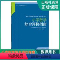 数学 小学通用 [正版]单本可选小学学科综合评价指南 语数英科小学生综合评价丛书 小学教师教育工作者指导用书 综合素质评