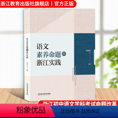 [正版]语文素养命题的浙江实践 章新其等编著 浙江初中语文学科考试改革研究指导参考 初中教师教育工作者语文素养命题教学