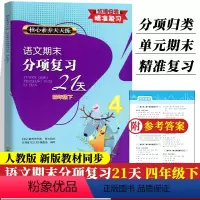 语文 小学四年级 [正版]新版 语文期末分项复习21天 四年级下册 核心素养天天练 单元同步测试期中期末综合复习冲刺检测