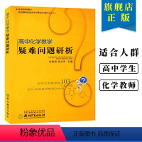 [正版]高中化学教学疑难问题研析 高中化学基础重点知识大全知识点讲解高一高二高三教辅高考理科总复习资料学透高中化学浙江