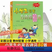 语文 小学通用 [正版]新版299页!小学生必背古诗词80首 彩图注音版 中华经典诵读本小古文国学启蒙唐诗宋词儿童古诗7