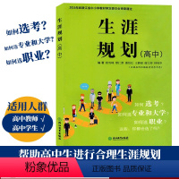 [正版]生涯规划 高中 高中生职业生涯规划指南大学专业选择发展指导 选择比努力更重要 青少年成功励志人生规划指南高考升