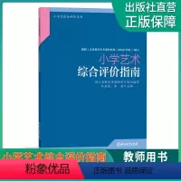 [正版]小学艺术综合评价指南 小学生综合评价丛书 小学教师教育工作者指导用书 小学综合素质评价理论实践研究指导用书 浙