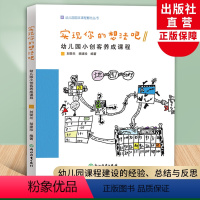 [正版]实现你的想法吧幼儿园小创客养成课程 幼儿园园本课程孵化丛书 刘荣兰胡建珍园长幼师学前教育课程游戏设计老师用书浙