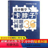 数学 高中通用 [正版]高中数学卡脖子问题解惑36讲 张金良工作室 高中数学必刷题题型解题方法与技巧高三高考知识大全重难