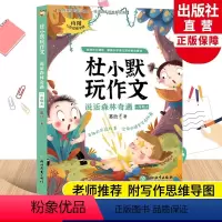 一年级上 说话森林奇遇 [正版]单本可选杜小默玩作文一二三四五六年级上册可选 葛欣著看图说话写话训练素材小学生写作提高好