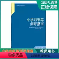 小学非纸笔测评指南 小学通用 [正版]小学非纸笔测评指南 小学生综合评价丛书 小学教师教育工作者指导用书 小学综合素质评
