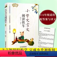 [正版]小学文言文阅读快车 升级版 小学三四五六年级上下册通用小升初小学语文阅读训练80篇古诗词文言文起步练习册专项阅