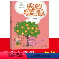 数学有意思 一年级 [正版]单本可选数学有意思一二三四五六年级 小学数学拓展课读本 儿童趣味数学逻辑思维能力训练习册知识