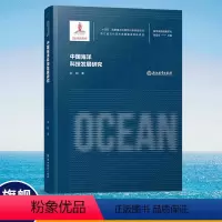 中国海洋科技发展研究 [正版]单本可选海洋强国战略研究丛书系列 十四五国家重点出版物出版规划项目 海洋学研究理论指导 中