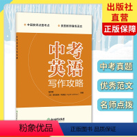 中考英语写作攻略 初中通用 [正版]中考英语写作攻略 浙江省中考统考适用版本 九年级初三中考英语作文范文写作指导大全 中