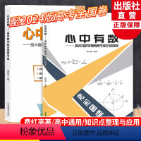 新版2册 2024全国卷 高中通用 [正版]心中有数全集2册 费红亮编 高中数学思想方法巧妙用 高中数学知识速查手册 高