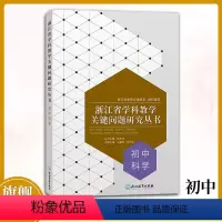 [正版]初中科学 浙江省学科教学关键问题研究丛书 中学教师教育工作者教学指导用书 学科问题研究理论课堂实践指导用书 浙