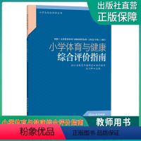 [正版]小学体育与健康综合评价指南 小学生综合评价丛书 小学教师教育工作者指导用书 小学综合素质评价理论实践研究指导用