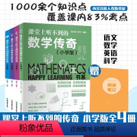 全4册 小学通用 [正版]课堂上听不到的教科传奇小学版全套4册 语文数学英语科学 Happy Learning书系 三四