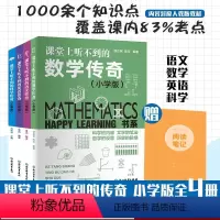 全4册 小学通用 [正版]课堂上听不到的教科传奇小学版全套4册 语文数学英语科学 Happy Learning书系 三四