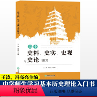 [正版]高中史料、史实、史观与史论研涛冯亮亮 高中历史知识大全高一二三学习笔记知识清单高考真题文综辅导用书籍浙江