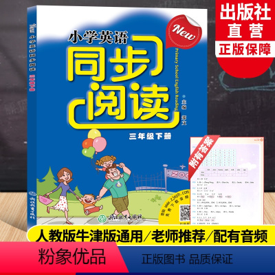 英语 三年级下 [正版]新版小学英语同步阅读 三年级下册 浙江教育出版社3年级下英语单词词汇短语句型语法阅读理解英语组合