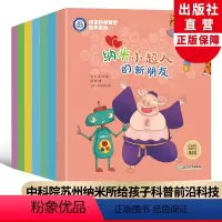 畅游纳米世界绘本系列[全7册] [正版]畅游纳米世界绘本系列全集7册 薛进著刘忠范编 幼儿童书籍6-8岁原创科普启蒙绘本