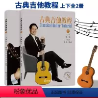 [正版]古典吉他教程 上下全2册 陈志主编 配演奏教学指导视频 古典吉他演奏教学教程 吉他乐曲奏法技巧基础入门教学指导