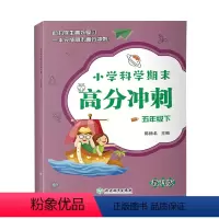 科学 五年级下 [正版]新版 小学科学期末高分冲刺 五年级下 教科版小学生课堂同步训练习题册课时作业本单元期末总复习检测