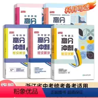语文 浙江省 [正版]单本可选乐支点 中考高分冲刺 语文数学英语科学历史与社会浙江省中考统考适用 九年级初三中考知识点大