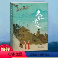 [正版]东坡语文 王文正著 苏东坡诗词文赋背后的故事 中华传统文化古诗词赏析宋代诗词文鉴赏 古代名人故事精选集 青少年