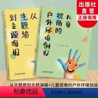 儿童视角的实践研究丛书全2册 [正版]从主题墙到主题海报 儿童视角的户外环境创设全2册 儿童视角的实践研究丛书系列 幼儿