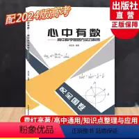 2024全国卷 数学思想方法 高中通用 [正版]2024新版 心中有数 高中数学思想方法巧妙用 配全国卷 杭高费红亮编