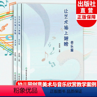 [正版]让艺术插上翅膀 音乐篇+美术篇2册 李秋璇主编 幼儿园学前教育音乐赏析与创意美术教学活动案例与教学策略 幼师学